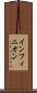 インフィニオン Scroll