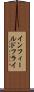 インフィールドフライ Scroll