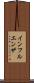 インフルエンザ Scroll