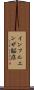 インフルエンザ脳症 Scroll