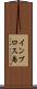 インブロス島 Scroll