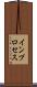 インプロセス Scroll