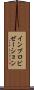 インプロビゼーション Scroll