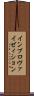 インプロヴァイゼィション Scroll