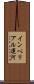 インペリアル運河 Scroll