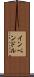 インペンドル Scroll