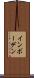 インボーデン Scroll