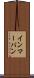インマーパン Scroll