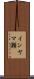 インヤマ瀬 Scroll