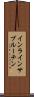 インラインサブルーチン Scroll