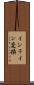 インライン変換 Scroll