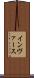 インヴァース Scroll
