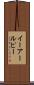 イーアールピー Scroll