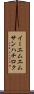 イーエムエムサンハチロク Scroll