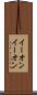 イーオン Scroll