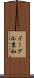 イーグル京和 Scroll