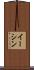Eesshin Scroll