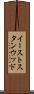 イーストスタンウッド Scroll