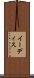 イーディス Scroll