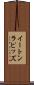 イートンラピッズ Scroll