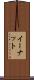 イーナット Scroll