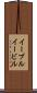 イーブル Scroll