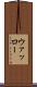 ウァッロー Scroll