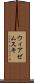 ウィアゼムスキ Scroll