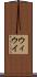 ウィ Scroll