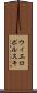 ウィエロポルスキ Scroll