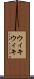 ウィキウィキ Scroll