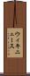ウィキニュース Scroll