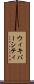 ウィキバーシティ Scroll