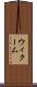 ウィクーム Scroll