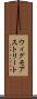 ウィグモアストリート Scroll