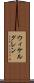 ウィケルグレン Scroll