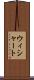 ウィシャート Scroll