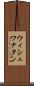 ウィシュワナタン Scroll