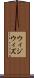 ウィジウィズ Scroll