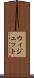 ウィジェット Scroll