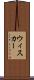 ウィスカー Scroll