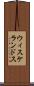 ウィスケランドス Scroll