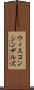 ウィスコンシンデルズ Scroll