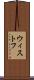 ウィストフ Scroll