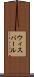 ウィスバール Scroll