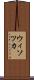 ウィソツカ Scroll