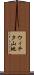 ウィチタ山地 Scroll