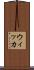 ウィッカ Scroll