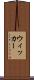 ウィッカー Scroll