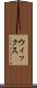 ウィックス Scroll